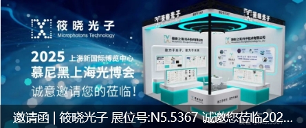 邀请函 | 筱晓光子 展位号:N5.5367 诚邀您莅临2025慕尼黑上海光博会！