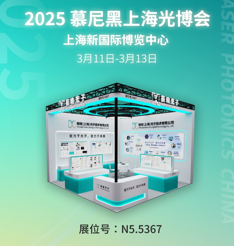 2025 筱晓光子 [展位号N5.5367] 诚邀您参加慕尼黑.上海光博会